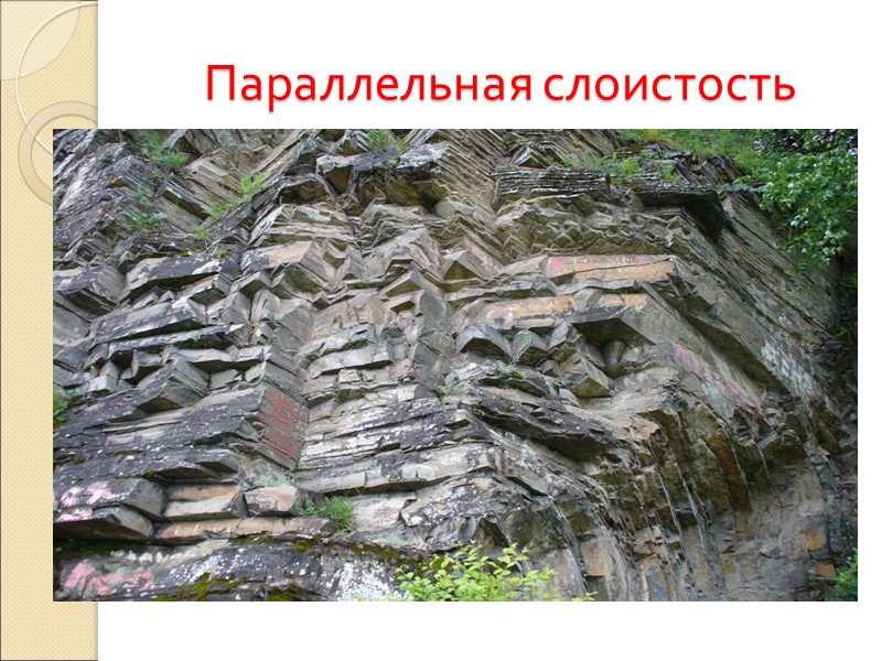 Параллельная слоистость